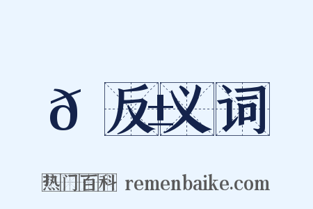 𠇱反义词是什么意思的图片